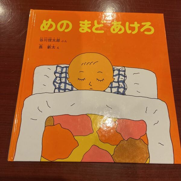 福音館書店 めのまどあけろ　谷川俊太郎　長新太 幼児 絵本　2才〜4才　福音館　読み聞かせ　絵本　えほん