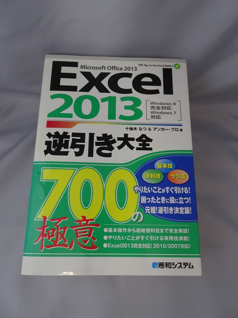 定番スタイル Excel関数組み合わせ事典 = Techniques for using c