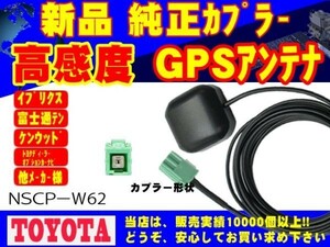 高性能 GPS 置き型アンテナ ＮＤ3Ａ－Ｗ54Ａ トヨタ ダイハツ 高感度 高品質 ナビ載せ替え 汎用 補修 交換 修理 RG1