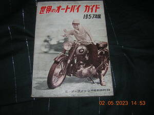 1957年モーターファン別冊「世界のオートバイガイド 」