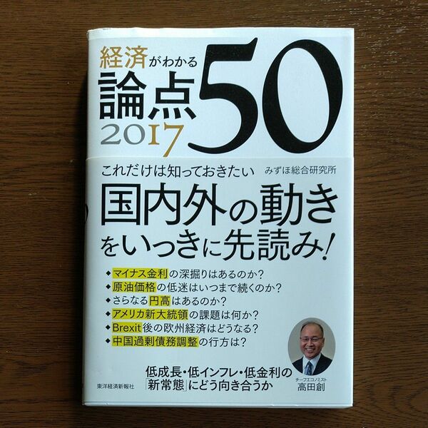 経済がわかる論点５０　２０１７ みずほ総合研究所／著