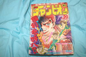 週刊少年チャンピオン　1986年20号　闘神サイト　おれはピカ一　ドッ硬連　大甲子園　Let's ダチ公