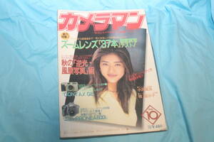  monthly camera man 1996 year 10 month Ozawa Maju .... length slope .. zoom lens 37ps.@ test 