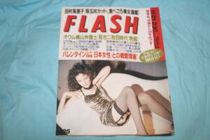 FLASH　1995年11月21日　田村英里子 矢部美穂 中山美奈 松田千奈 井上麻美 影山莉菜 山崎あやか 渡来マミ 神田うの 