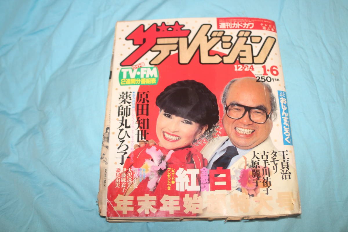 H6Eφ ザテレビジョン 昭和59年 1984年 まとめて50冊 斎藤慶子 H6Eφ ザテレビジョン 昭和59年 1984年 まとめて50冊 斎藤慶子