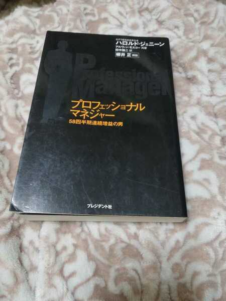 【再値下げ！一点限定早い者勝ち！送料無料】『プロフェッショナルマネジャー : 58四半期連続増益の男』