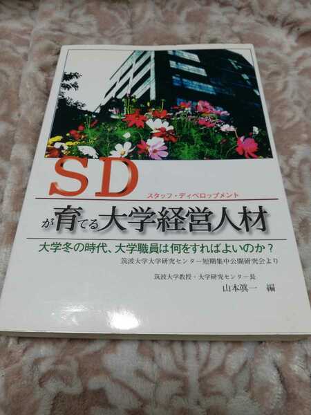 【再値下げ！一点限定早い者勝ち！送料無料】『SD(スタッフ・ディベロップメント)が育てる大学経営人材 』