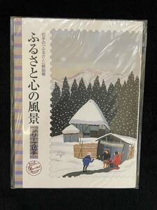 送料無料　シリーズ切手　切手の「ふるさと」解説帳　第3集 ふるさと心の風景　冬の風景