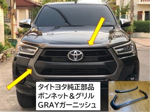 TOYOTA HILUX トヨタ純正 ボンネット フロントグリル フード ガーニッシュ 外側部 グレー REVO ハイラックス 後期 GUN125 アウターグリル