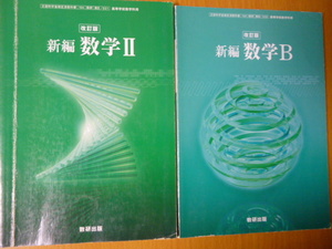 中古　　高校　　数学　　数学B 数学２ 教科書 新編　２冊セット