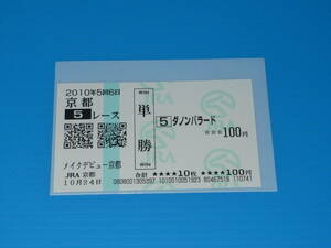 匿名送料無料 懐かしの単勝馬券 ★ダノンバラード 現地的中 メイクデビュー京都 2010.10.24 即決！競馬 ウマ娘 武豊 ディープインパクト