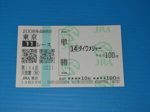 送料無料 懐かしの単勝馬券 現地的中 ★ダイワメジャー 第134回 天皇賞(秋) GⅠ 2006.10.29 東京競馬場 即決！ウマ娘 競馬 アイドルホース