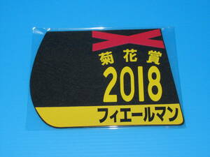 匿名送料無料 ★第79回 菊花賞 GⅠ 優勝 フィエールマン ゼッケンコースター 12×15センチ JRA 京都競馬場 ☆C.ルメール 2018.10.21 即決！