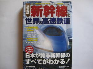 本　決定版　新幹線　世界の高速鉄道