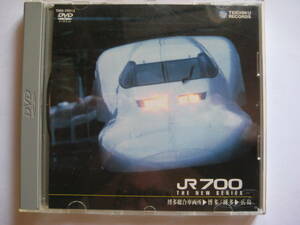 DVD　新幹線　JR700系