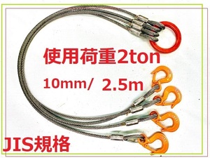 JIS規格 4点吊り【10ｍｍ×2.5ｍ】使用荷重２ｔ国内加工ワイヤーロープ””３万円以上送料無料””新品未使用（ロック・鉛止め・玉掛け）