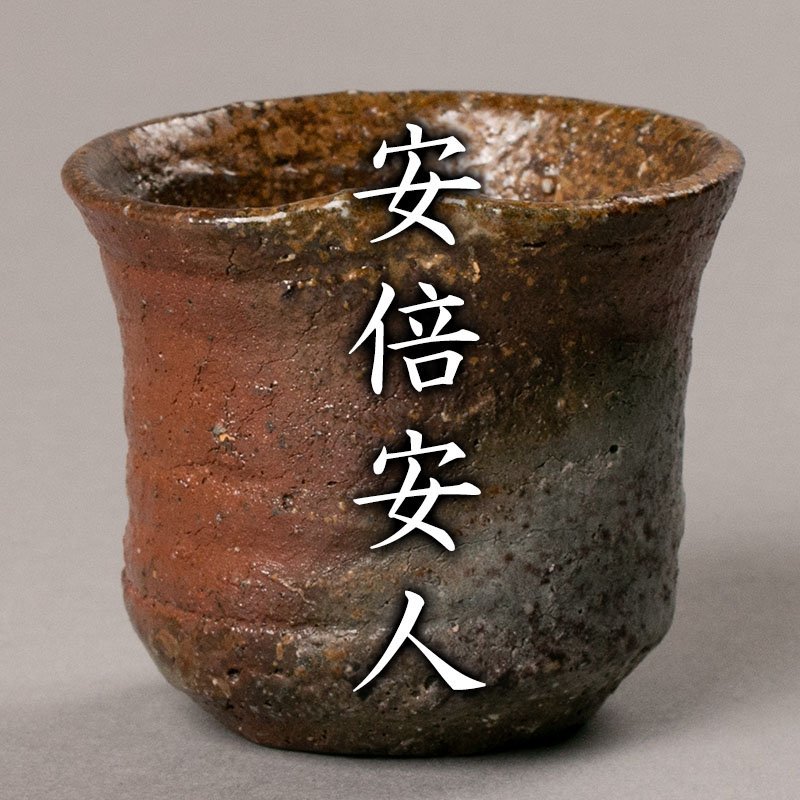 ヤフオク! -「備前 安倍安人」の落札相場・落札価格