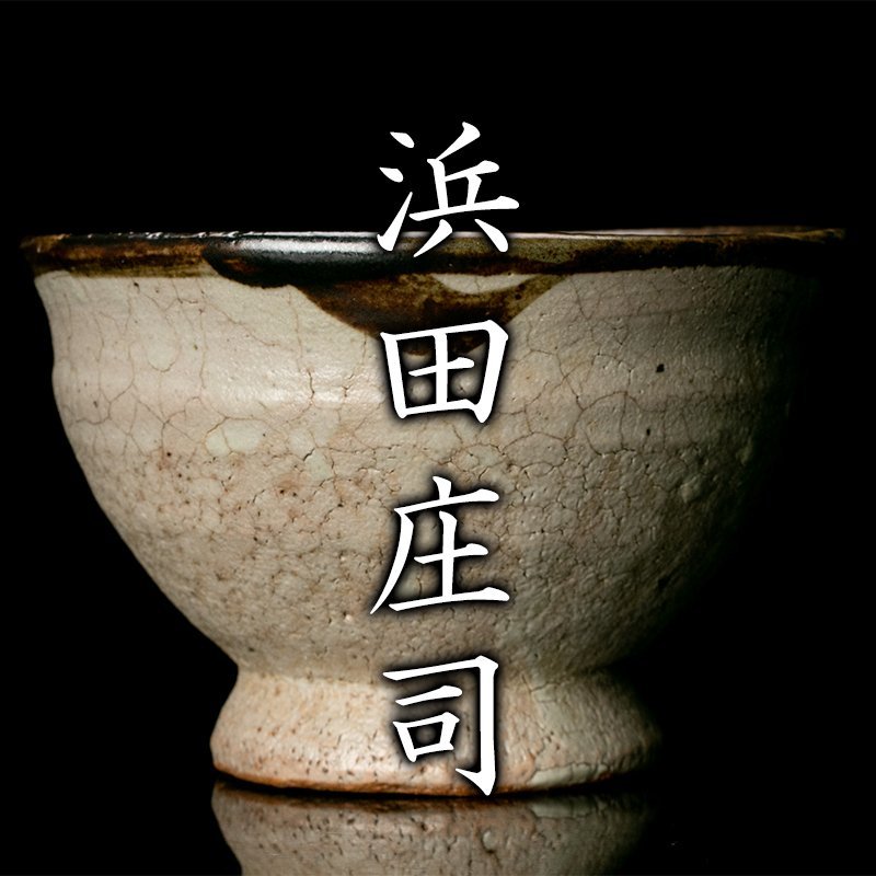 人間国宝 陶芸家 濱田庄司 浜田庄司 湯呑 ゆのみ 胴紐 皮鯨 共箱 最終