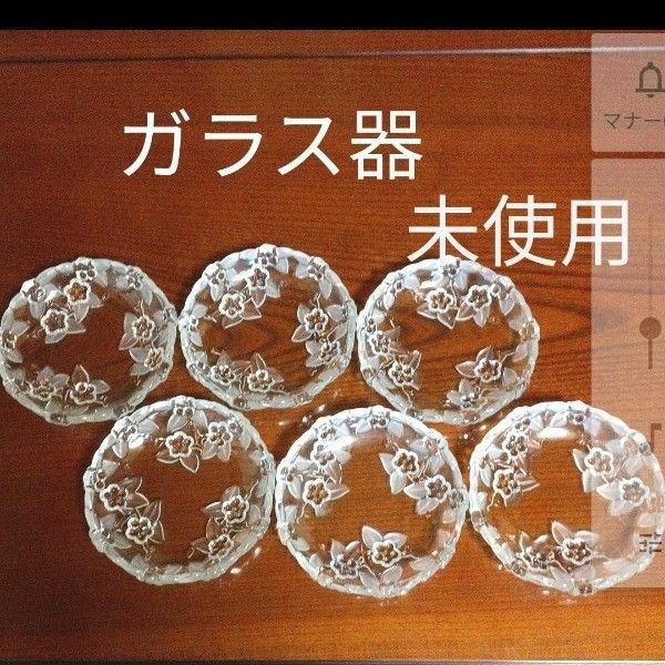 【硝子器】6枚セット花 レリーフ 華やか