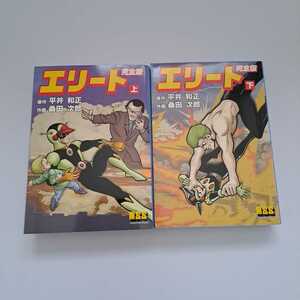 エリート 完全版 上下2巻 2冊セット 全巻初版 平井和正 桑田次郎 MSS