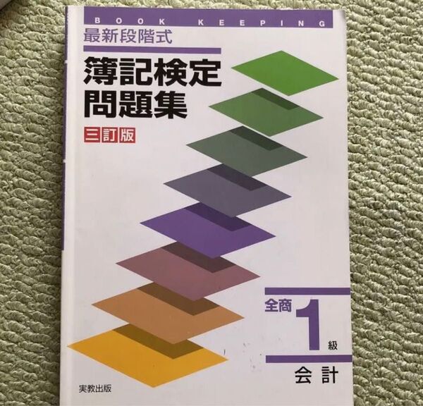 簿記検定 問題集 全商 会計 1級