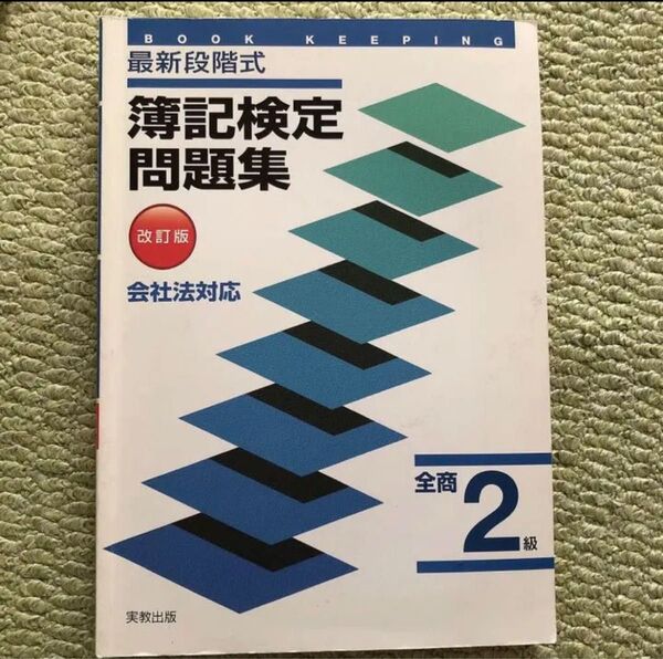 簿記検定問題集 全商2級