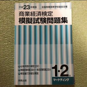 商業経済検定 商経 マーケティング 1級 2級　問題集