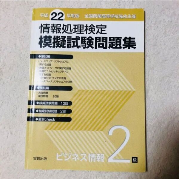 情報処理検定 ビジネス情報 2級 問題集