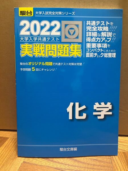 問題集 駿台 実戦　大学入学共通テスト　共通テスト　2022 青本　化学