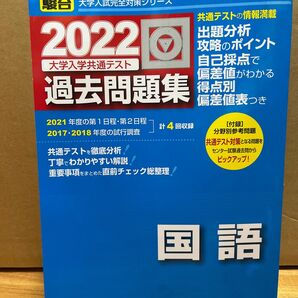 過去問題集 過去問 共通テスト　国語　2022 大学入試センター試験 駿台 青本