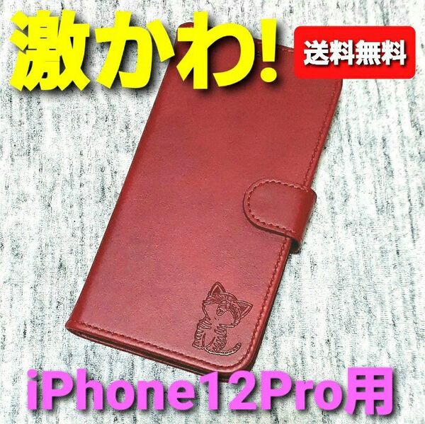 【送料無料】 iPhone12Pro用 猫柄 手帳型 PUレザー カード収納 アイホンケース iPhoneケース 刻印 レッド