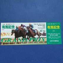 有馬記念【1998年】記念入場券 写真は昨年のシルクジャスティス_画像1