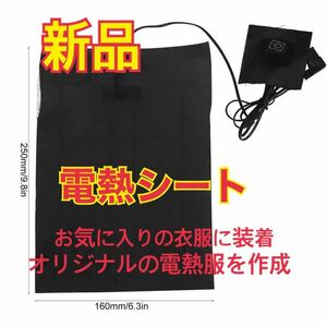 新品　電熱シート　電熱　シート　暖房　電熱ベスト　暖房　ポカポカ　暖かい　冬対策　電熱パット　パット　オリジナル　電熱ベスト