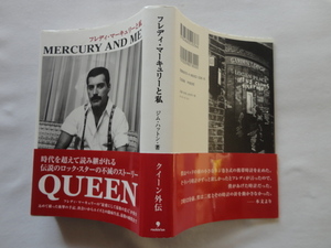 『フレディ・マーキュリーと私　新装版』ジム・ハットン　平成３０年　帯　ロッキング・オン　