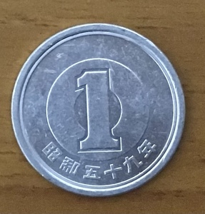 02-13_S59:1円アルミ貨 1984年[昭和59年] 1枚 *