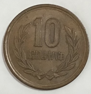 02-09_S48:10円青銅貨(ギザなし) 1973年[昭和48年] 1枚 *