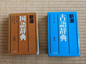 国語辞典　古語辞典　S61年（1986年）