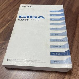 いすゞ ギガ 取扱説明書 GIGA 取説 大型 トラック 旧