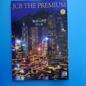 JCB THE PREMIUM 2023 2月 海外特集 魅惑の香港 昼と夜