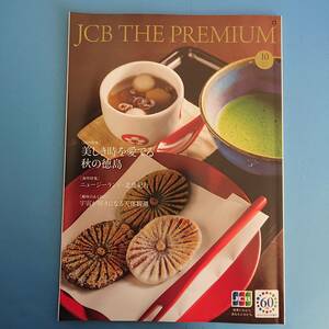 JCB THE PREMIUM 2021 10 [国内特集]美しき時を愛でる秋の徳島 [趣味のある休日]宇宙が好きになる天体観測[海外特集]ニュージーランド