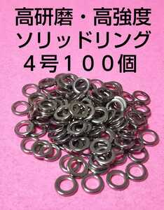 高研磨ソリッドリング 4号 100個 ショアジギング オフショアジギング アシストリング プレスリング アシストフック メタルジグ ③