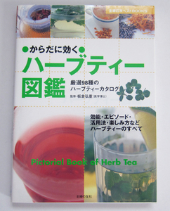 板倉弘重「からだに効く　ハーブティー図鑑」 