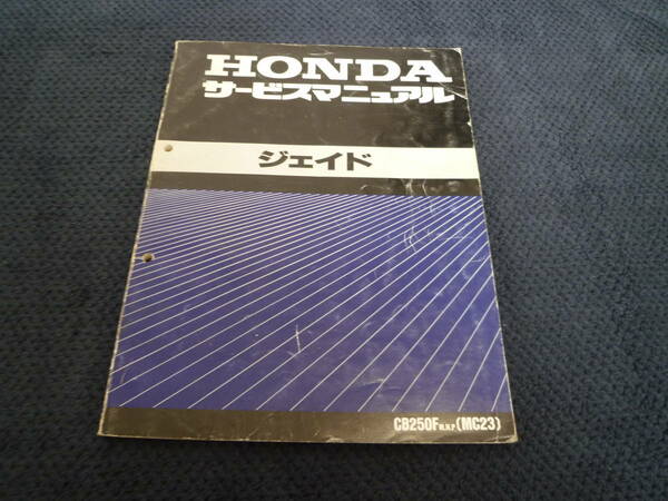 ★送料無料★★即決★追補多い★ジェイド ★サービスマニュアル ★バイク★ 整備書★ 配線図有り★ CB250★MC23★M,N,P