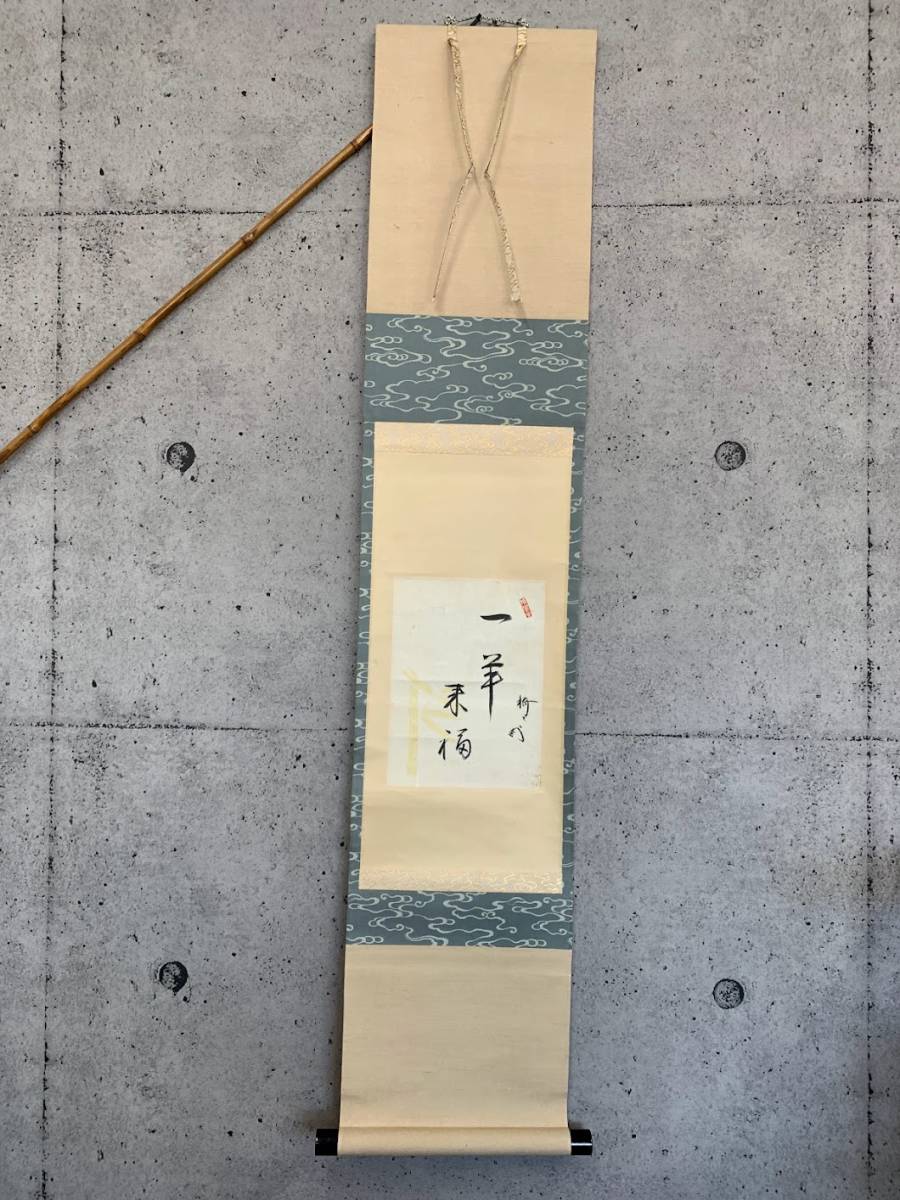 藪内流10世 竹翠紹智休々斎自筆 画賛「富士の川水」掛軸