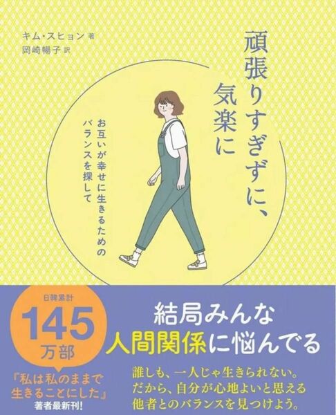 頑張りすぎずに、気楽に/キム・スヒョン