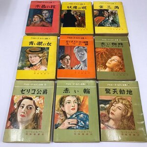 NA/L/アルセーヌ・ルパン全集 不揃い9冊/モーリス・ルブラン/訳：保篠龍緒/昭和26～28年/日本出版協同/怪奇冒険推理小説/傷みあり