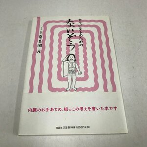 NA/L/セラピストのための ないぞう/いちりん舎 奈良岡元/文芸社/2017年2月 初版/サイン入り/健康 整体