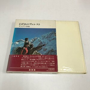 NA/L/わが山エヴェレスト テンジン自伝/白水社/訳:吉永定雄/1979年8月発行/傷みあり