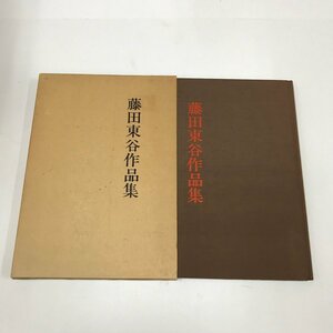 NA/L/藤田東谷作品集/書源社/昭和57年2月7日発行/函入り/書道/傷みあり