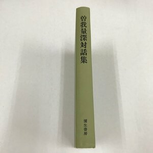 NB/L/曽我量深対話集/編者:津曲淳三/彌生書房/昭和48年4月/宗教 仏教/傷みあり